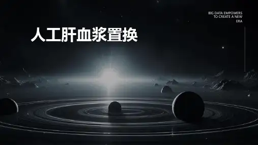 《人工肝血浆置换》课件