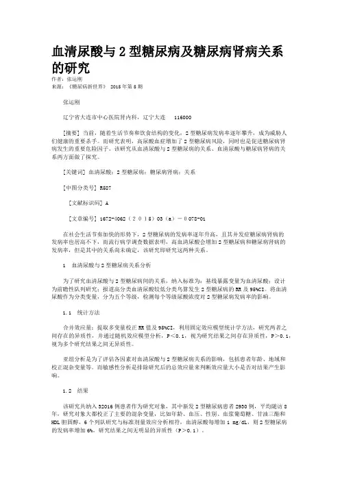 血清尿酸与2型糖尿病及糖尿病肾病关系的研究