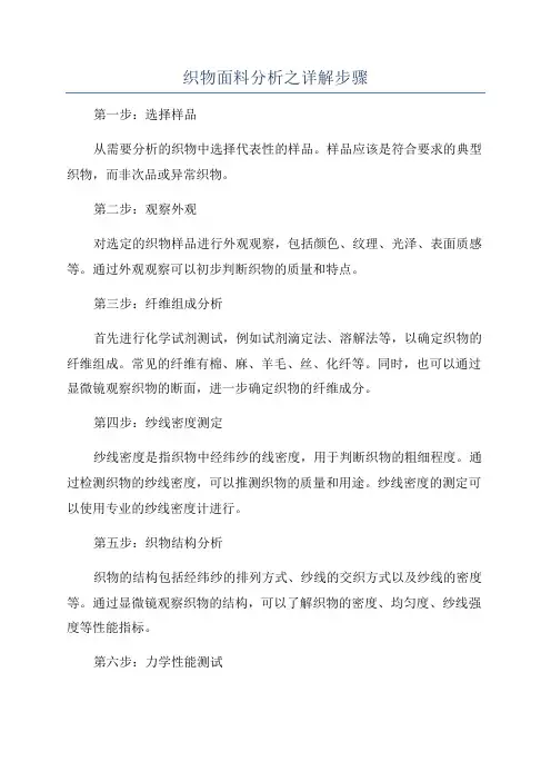 织物面料分析之详解步骤