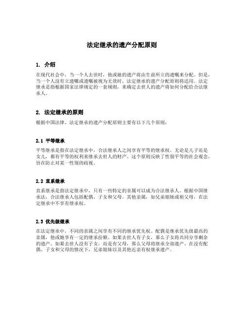 法定继承的遗产分配原则