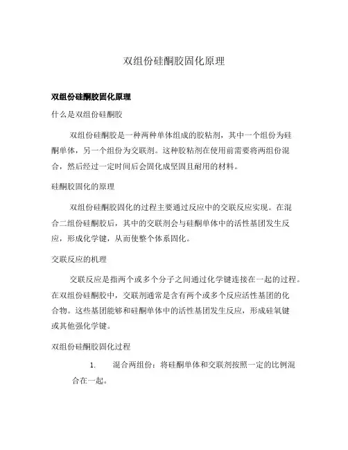 双组份硅酮胶固化原理