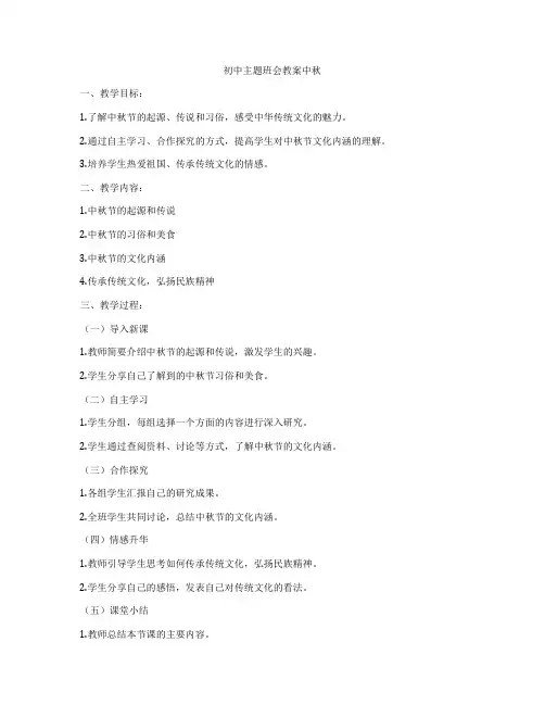 初中主题班会教案中秋
