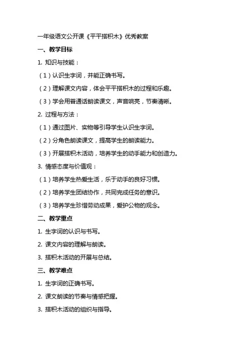 一年级语文公开课平平搭积木优秀教案
