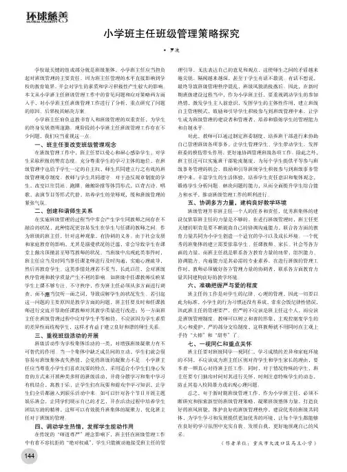小学班主任班级管理策略探究