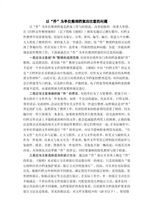 以“件”为单位整理档案应注意的问题