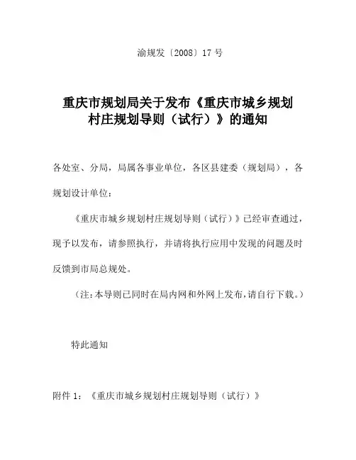 重庆市城乡规划村庄规划导则