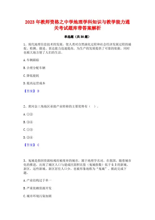 2023年教师资格之中学地理学科知识与教学能力通关考试题库带答案解析