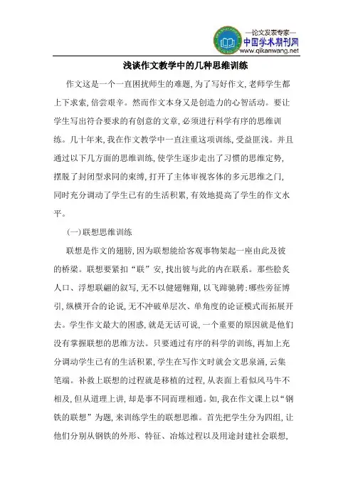 作文教学中的几种思维训练