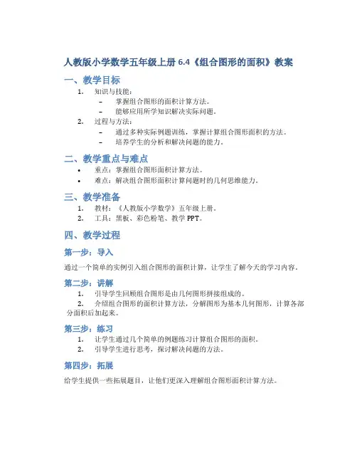 人教版小学数学五年级上册6.4《组合图形的面积》教案
