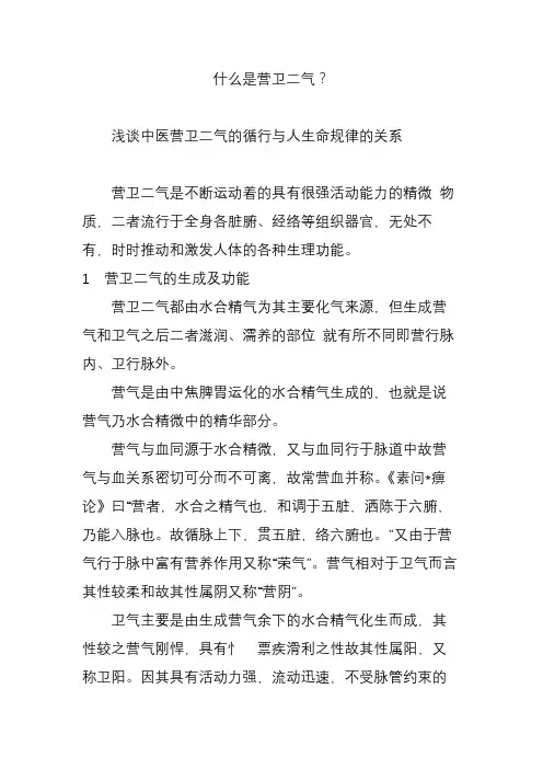 什么是营卫二气