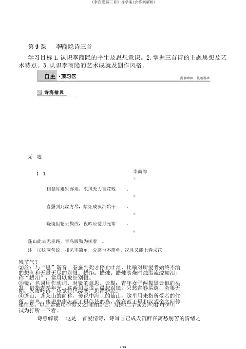 《李商隐诗三首》导学案(含答案解析)