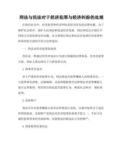 刑法与民法对于经济犯罪与经济纠纷的处理