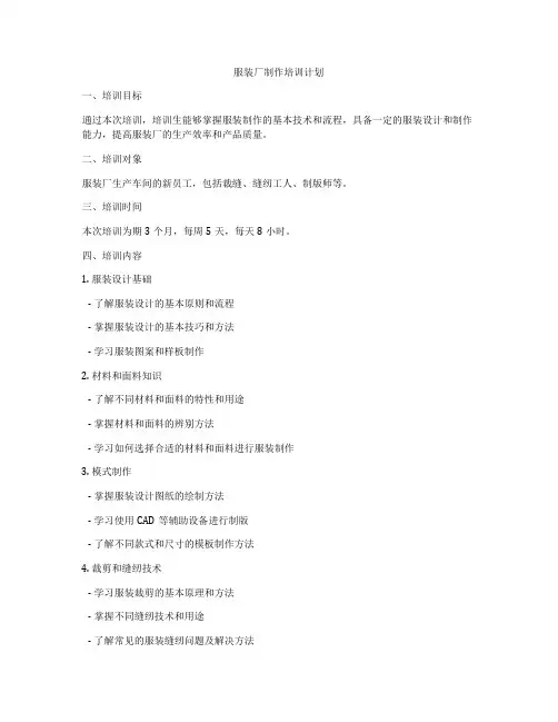 服装厂制作培训计划