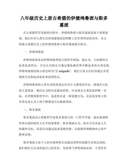 八年级历史上册古希腊的伊壁鸠鲁派与斯多葛派