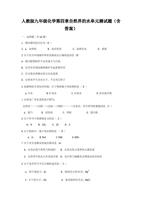 人教版九年级化学第四章自然界的水单元测试题(含答案)