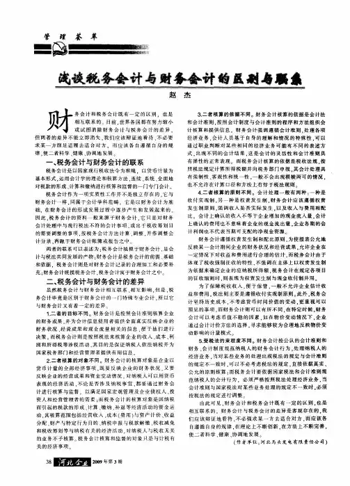浅谈税务会计与财务会计的区别与联系