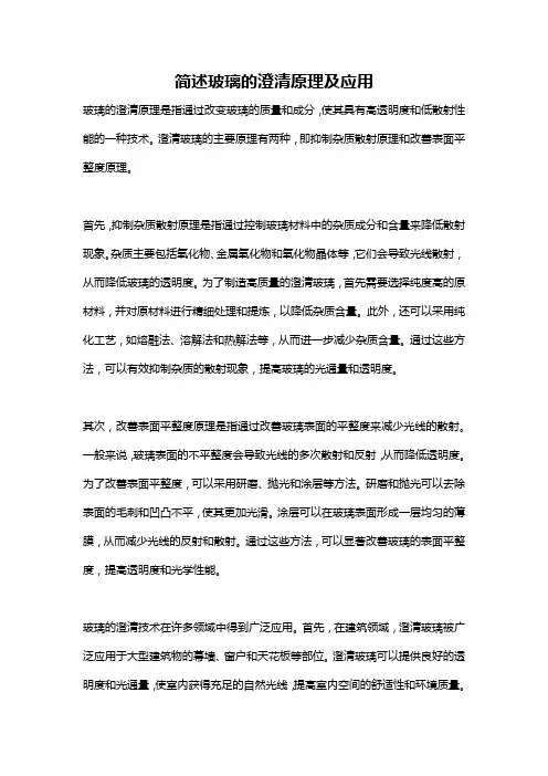 简述玻璃的澄清原理及应用