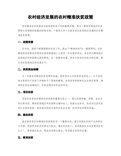 农村经济发展的农村精准扶贫政策