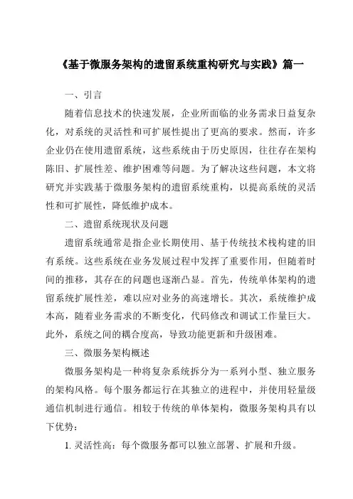 《2024年基于微服务架构的遗留系统重构研究与实践》范文