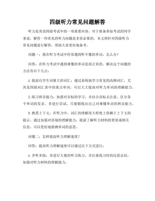 四级听力常见问题解答