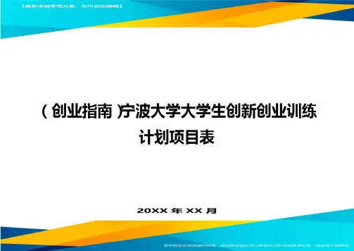 (创业指南)宁波大学大学生创新创业训练计划项目表