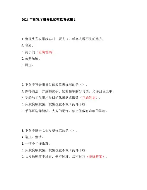2024年贵宾厅服务礼仪模拟考试题1
