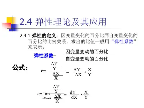 2.4弹性理论及应用