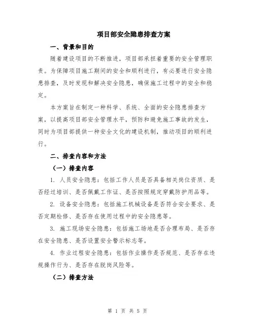 项目部安全隐患排查方案