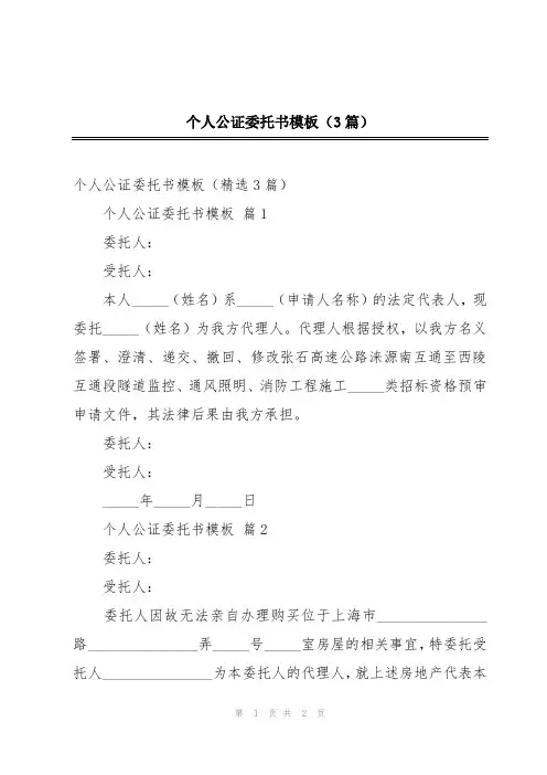 个人公证委托书模板(3篇)