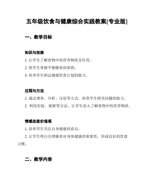 五年级饮食与健康综合实践教案[专业版]