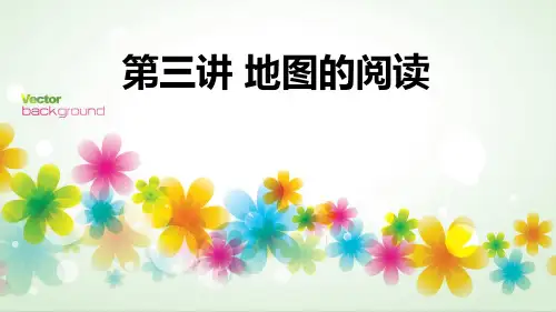 地理中考复习 人教版七年级上册 第三讲 地图的阅读