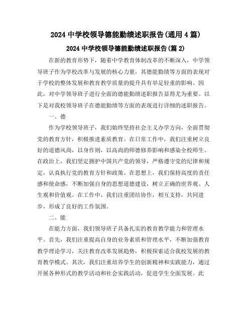 2024中学校领导德能勤绩述职报告(通用4篇)