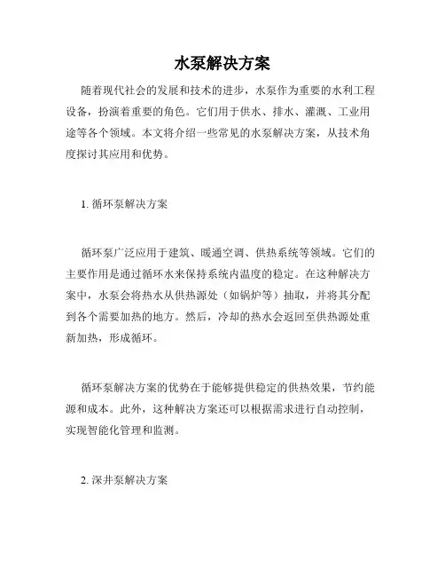 水泵解决方案