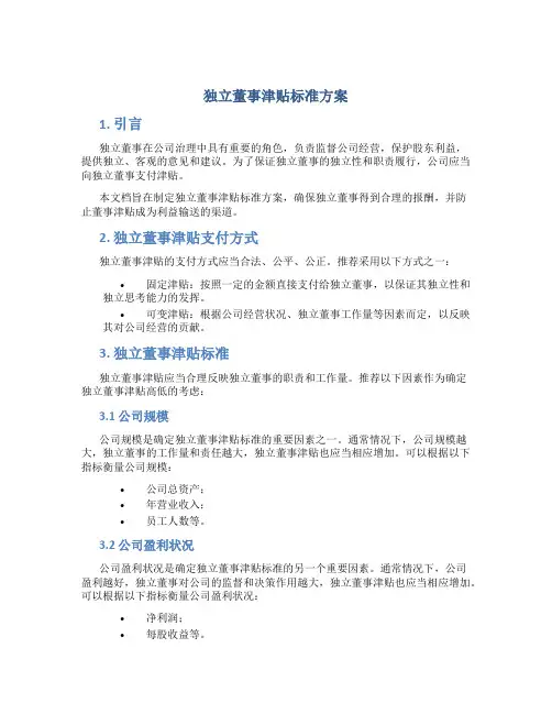 独立董事津贴标准方案