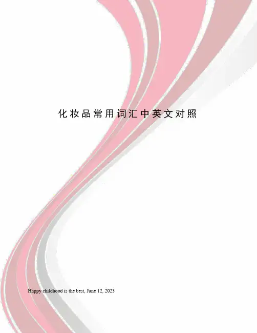 化妆品常用词汇中英文对照