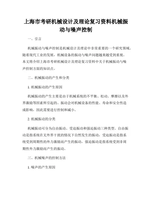 上海市考研机械设计及理论复习资料机械振动与噪声控制