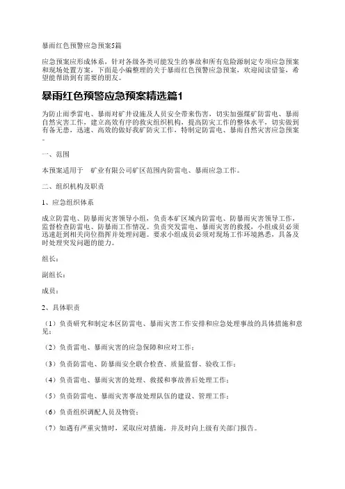 暴雨红色预警应急预案5篇
