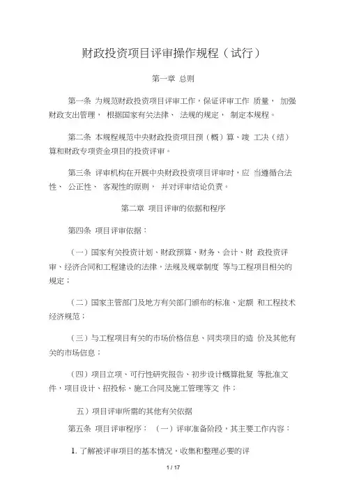 财政投资项目评审操作规程