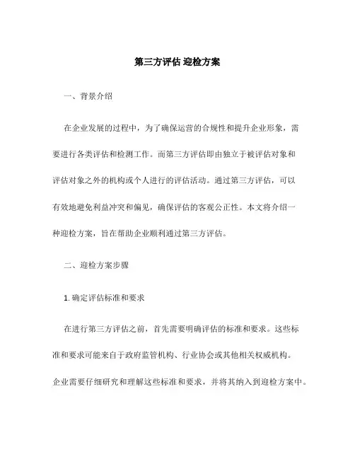 第三方评估 迎检方案