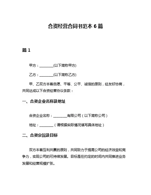 合资经营合同书范本6篇