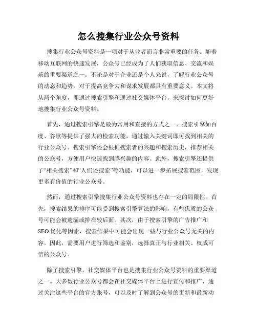 怎么搜集行业公众号资料
