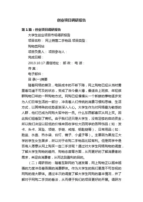 创业项目调研报告
