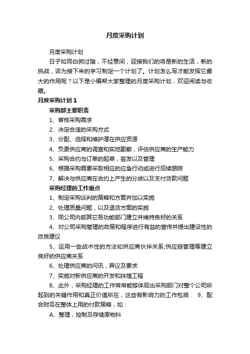 月度采购计划