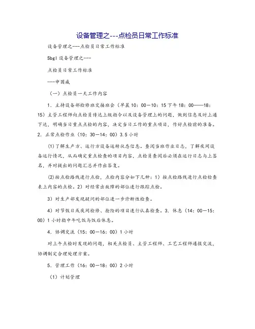 设备管理之---点检员日常工作标准