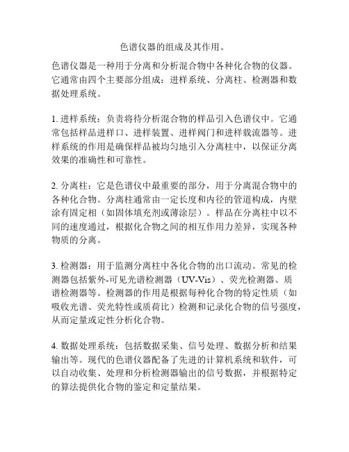 色谱仪器的组成及其作用。