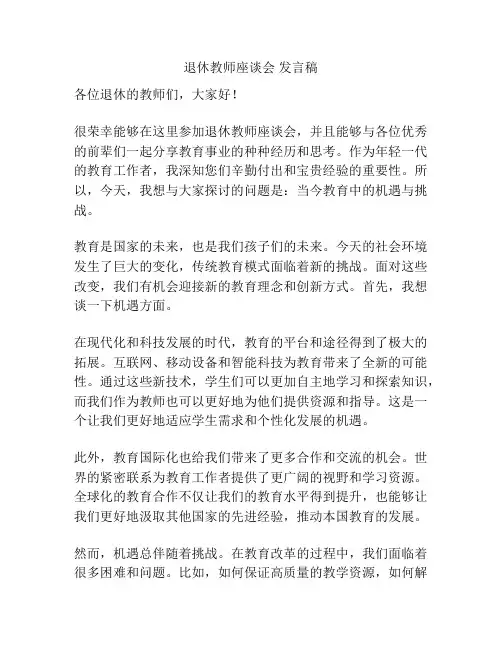 退休教师座谈会 发言稿