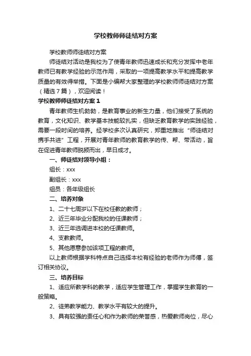学校教师师徒结对方案（精选7篇）