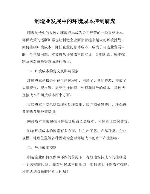 制造业发展中的环境成本控制研究