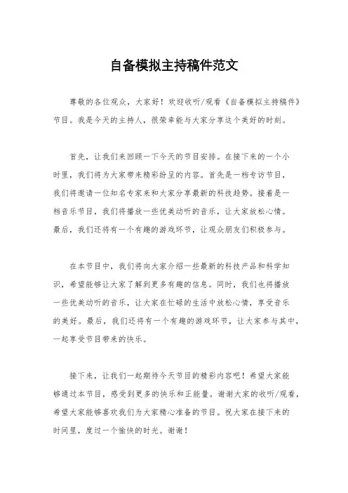 自备模拟主持稿件范文