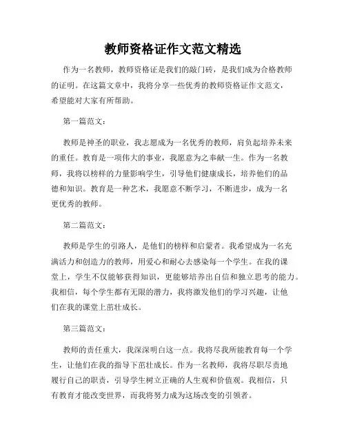 教师资格证作文范文精选